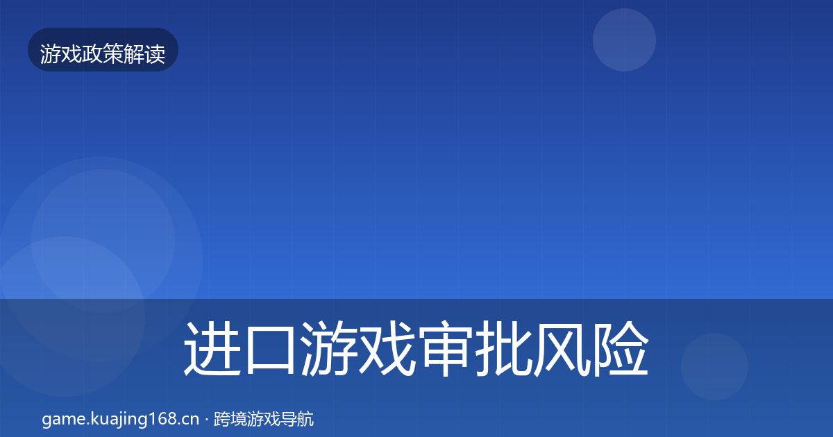 进口游戏审批风险预警清单全攻略·第747篇