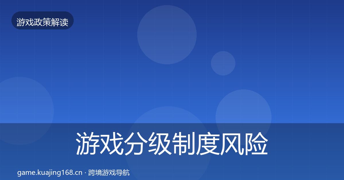 游戏分级制度风险预警清单实践指南·第747篇