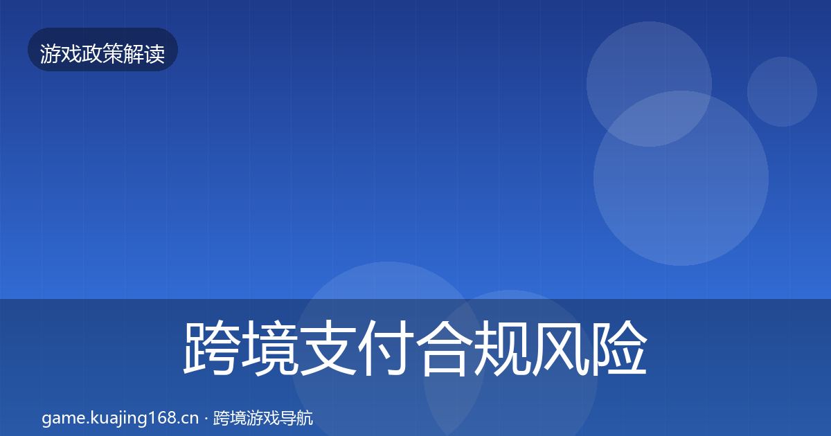 跨境支付合规风险预警清单入门到进阶·第747篇