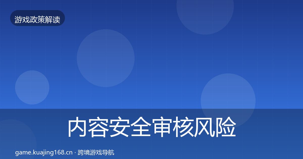 内容安全审核风险预警清单全攻略·第748篇