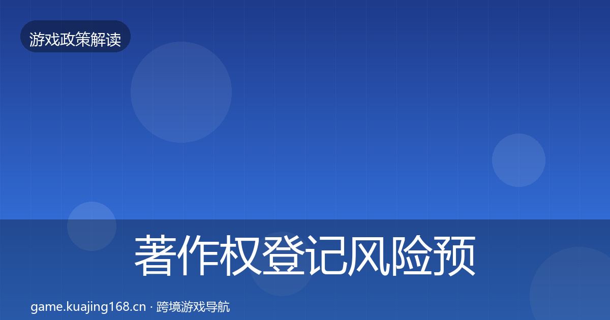 著作权登记风险预警清单实践指南·第748篇