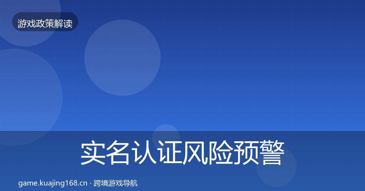 实名认证风险预警清单要点梳理·第748篇