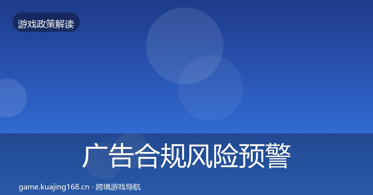 广告合规风险预警清单入门到进阶·第748篇