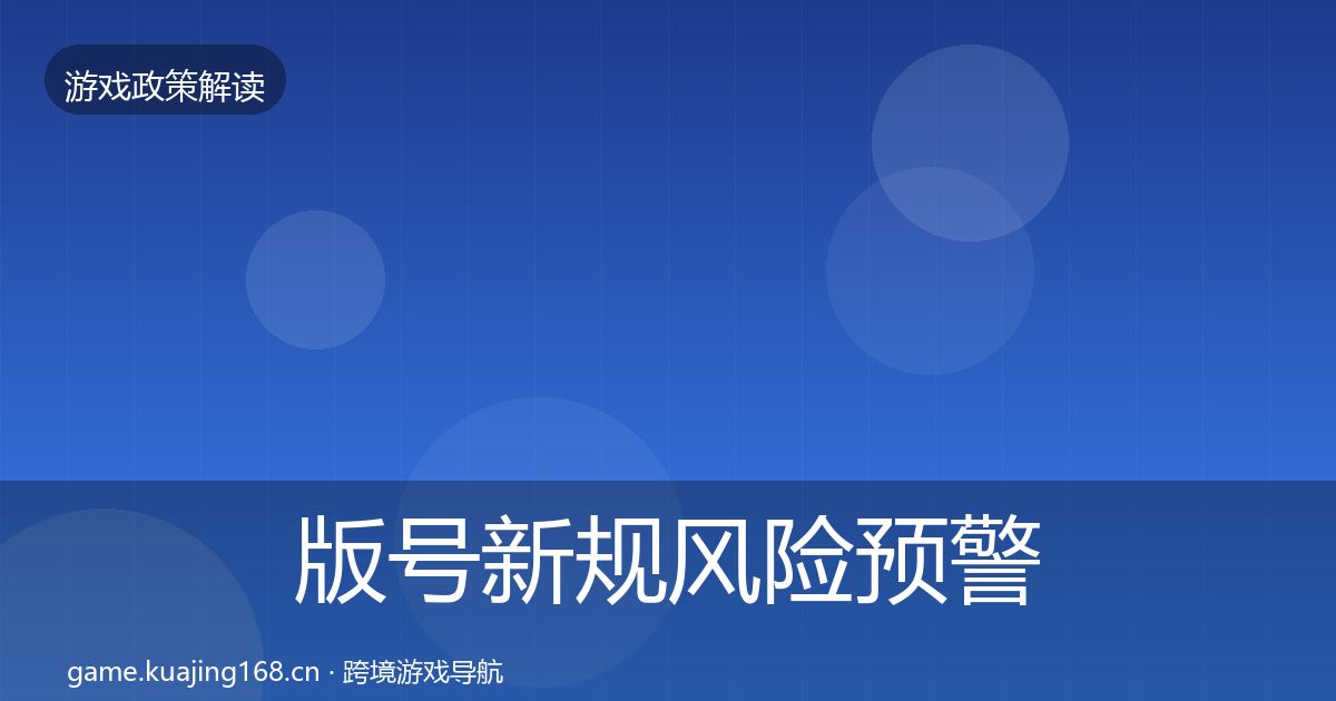 版号新规风险预警清单全攻略·第749篇