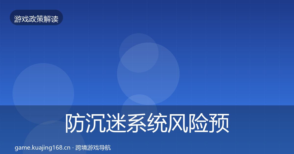 防沉迷系统风险预警清单实践指南·第749篇