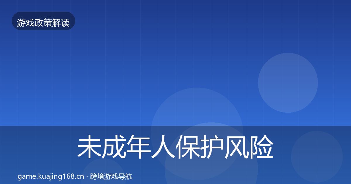 未成年人保护风险预警清单要点梳理·第749篇