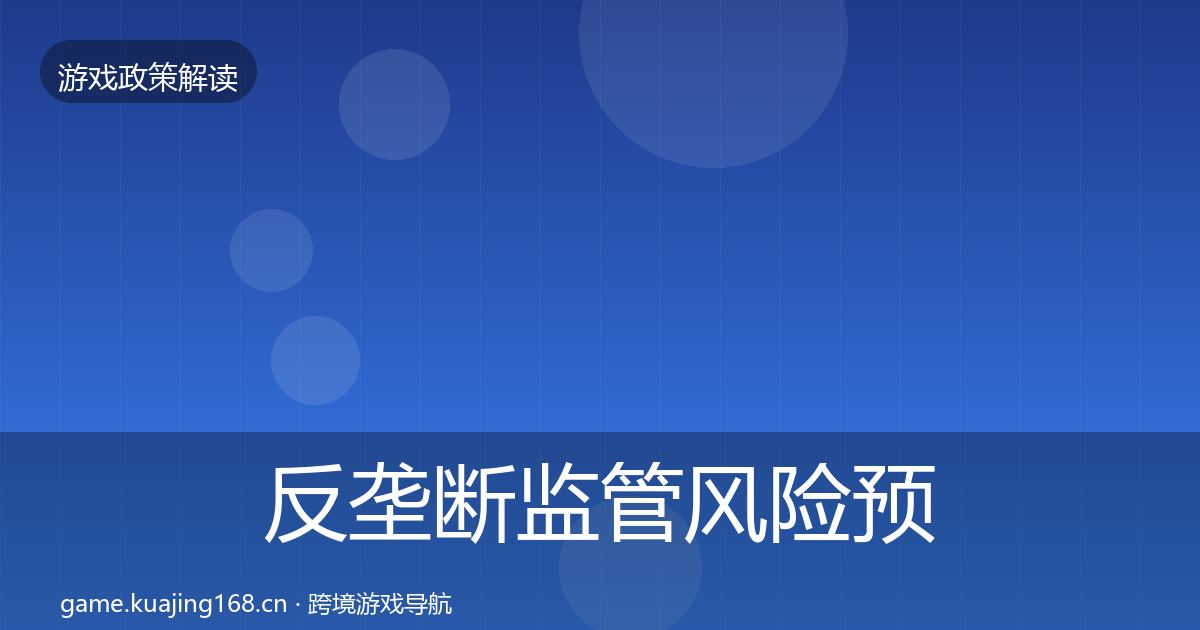 反垄断监管风险预警清单入门到进阶·第749篇