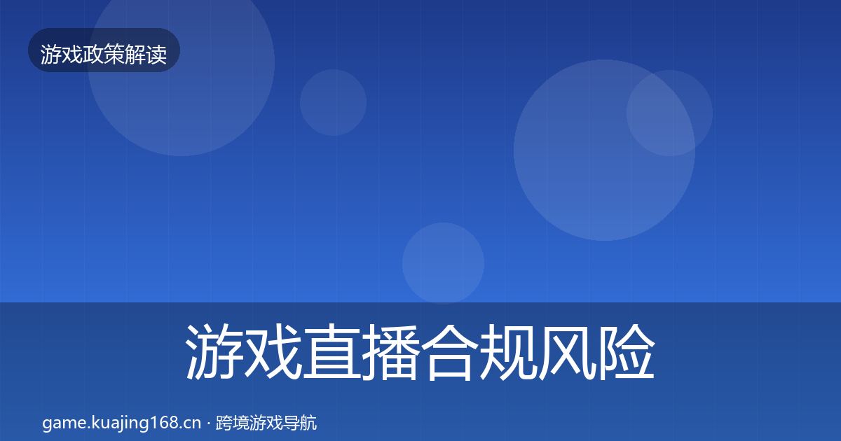 游戏直播合规风险预警清单实践指南·第750篇