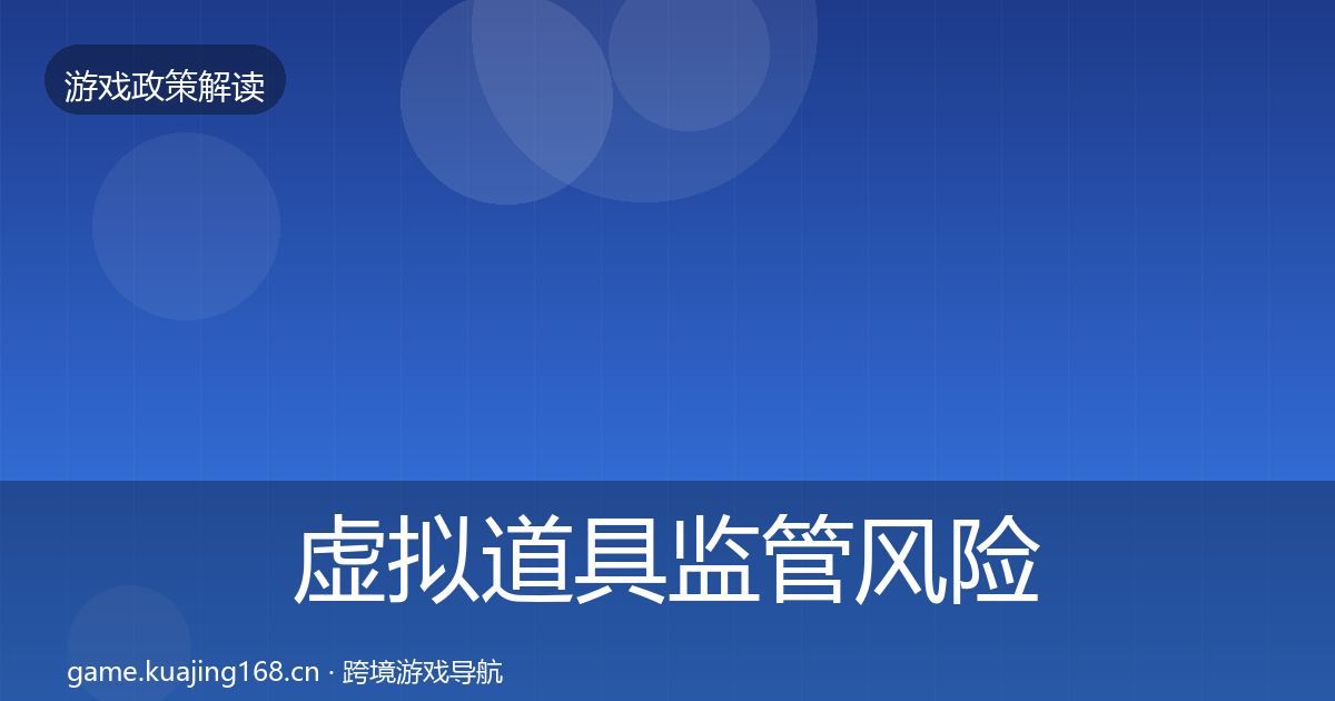 虚拟道具监管风险预警清单要点梳理·第750篇