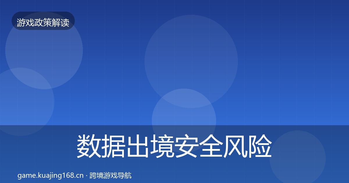 数据出境安全风险预警清单入门到进阶·第750篇