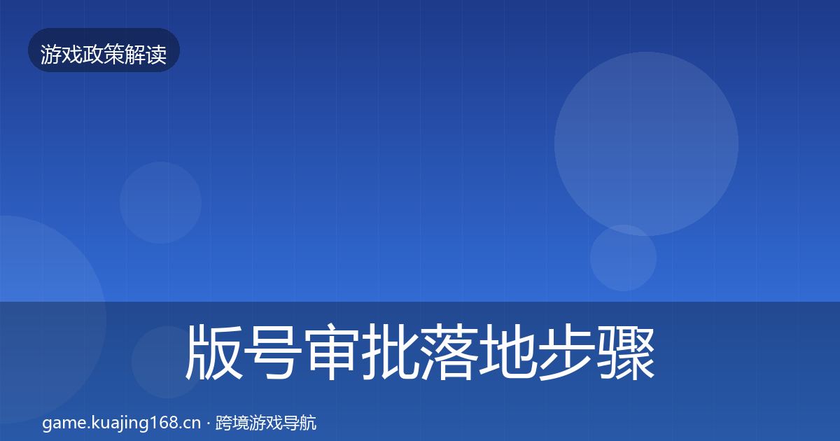版号审批落地步骤全攻略·第751篇