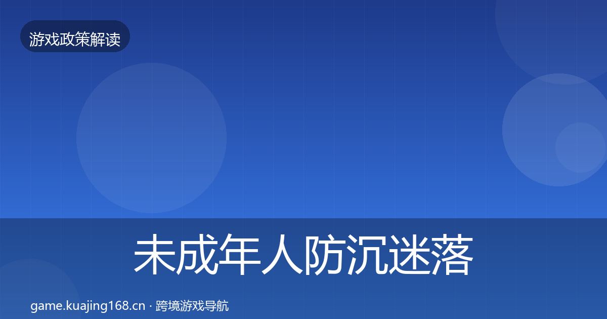未成年人防沉迷落地步骤实践指南·第751篇