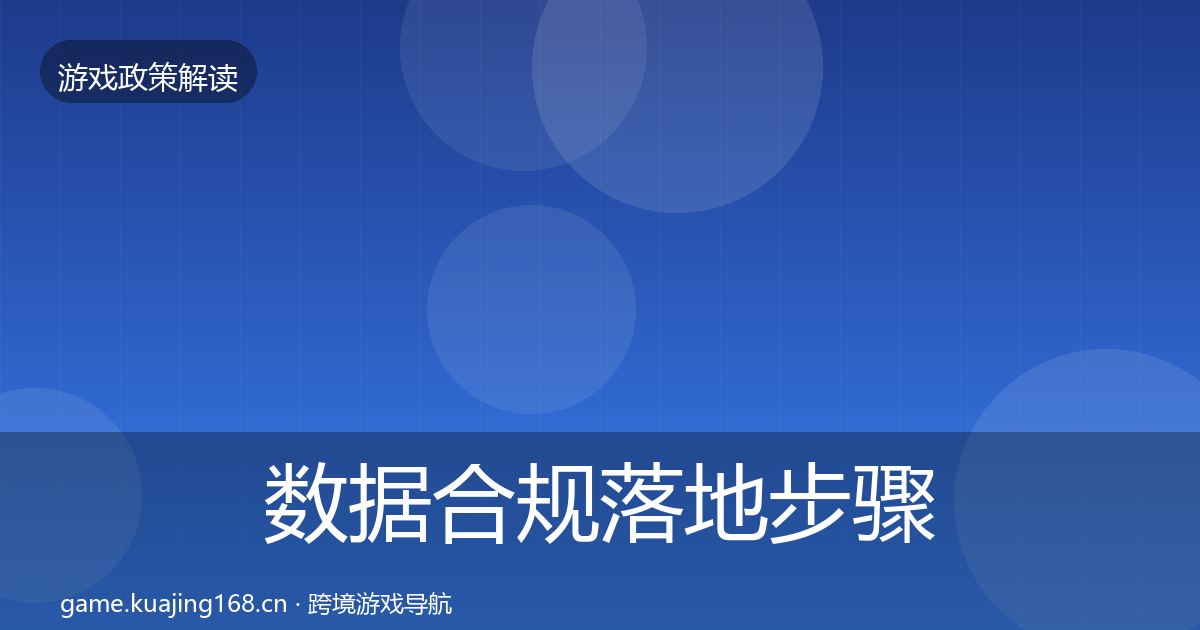 数据合规落地步骤要点梳理·第751篇