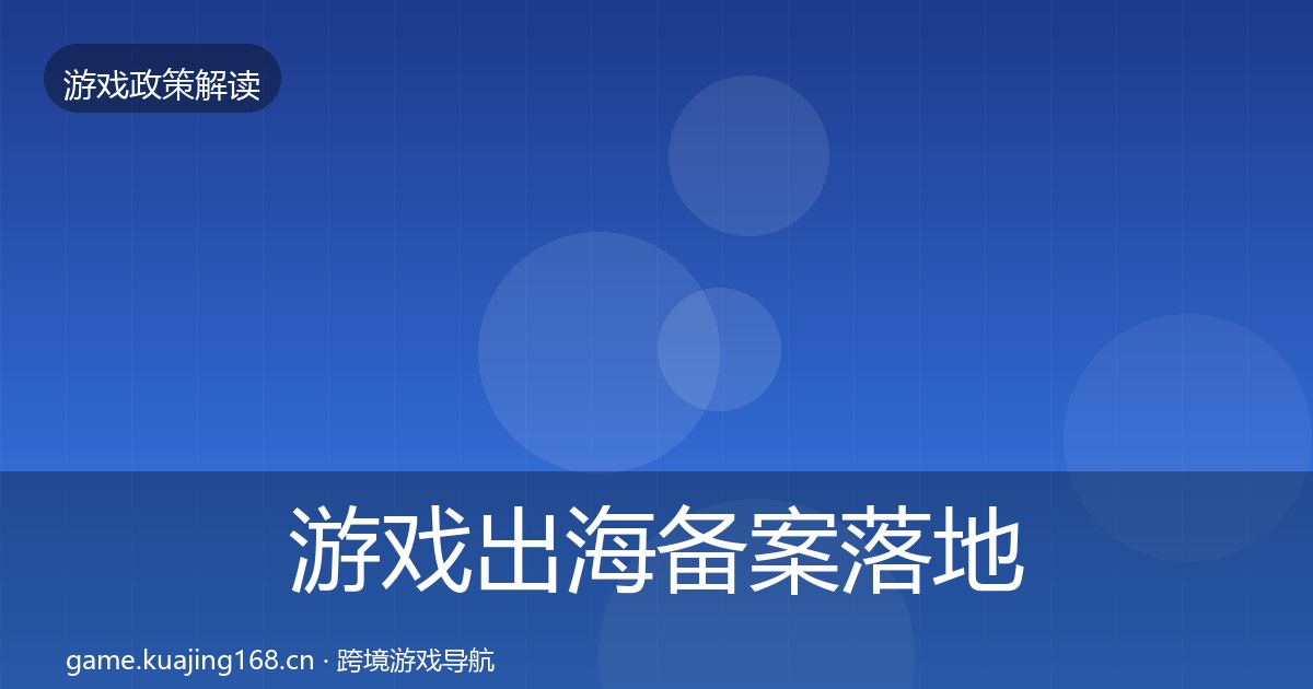 游戏出海备案落地步骤入门到进阶·第751篇