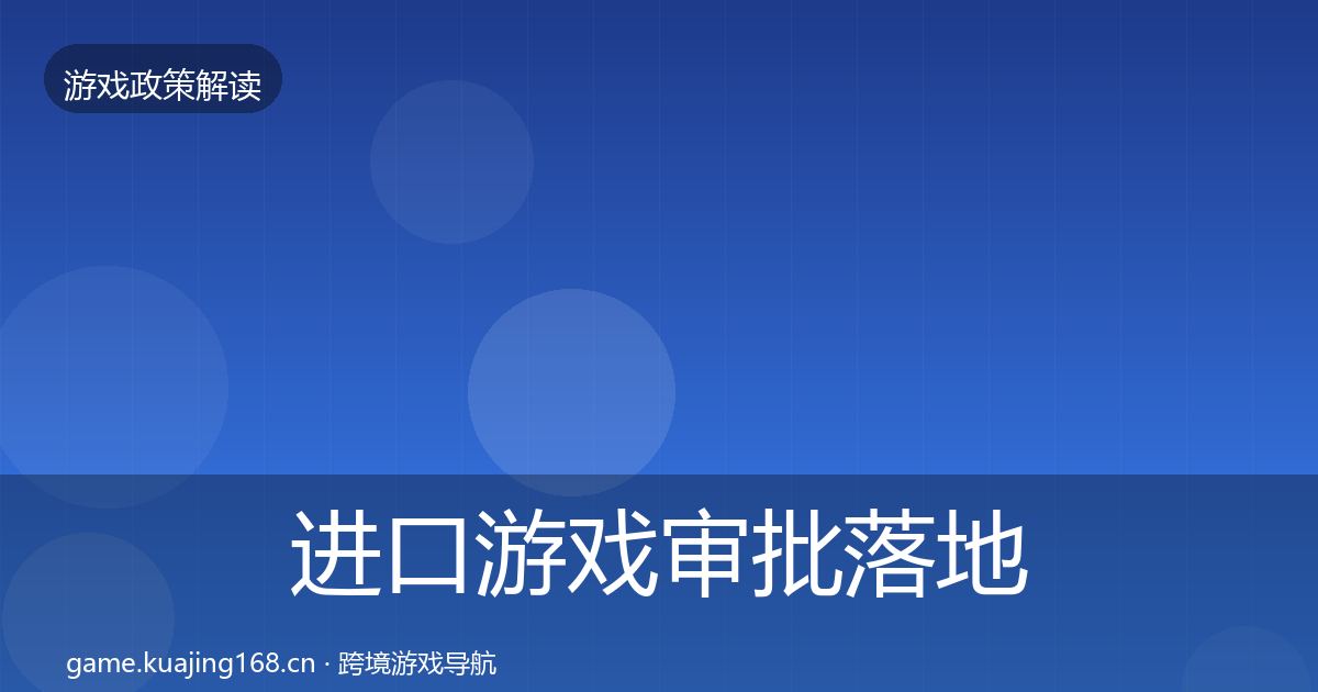 进口游戏审批落地步骤全攻略·第752篇