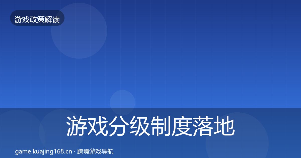 游戏分级制度落地步骤实践指南·第752篇