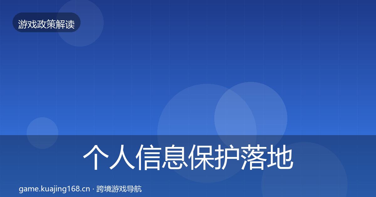 个人信息保护落地步骤要点梳理·第752篇