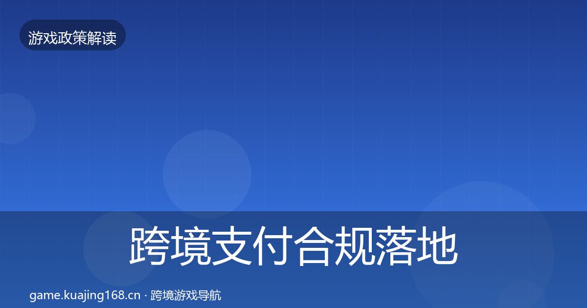 跨境支付合规落地步骤入门到进阶·第752篇