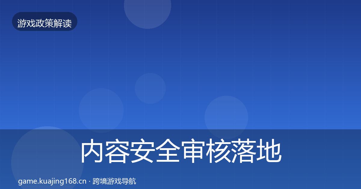 内容安全审核落地步骤全攻略·第753篇