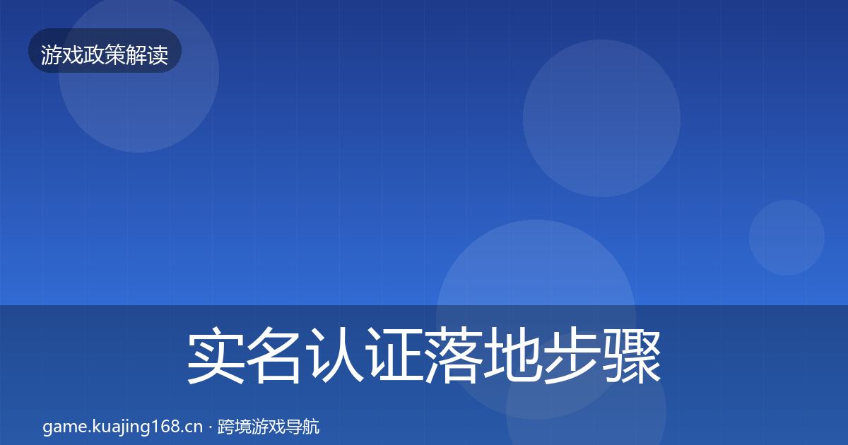 实名认证落地步骤要点梳理·第753篇