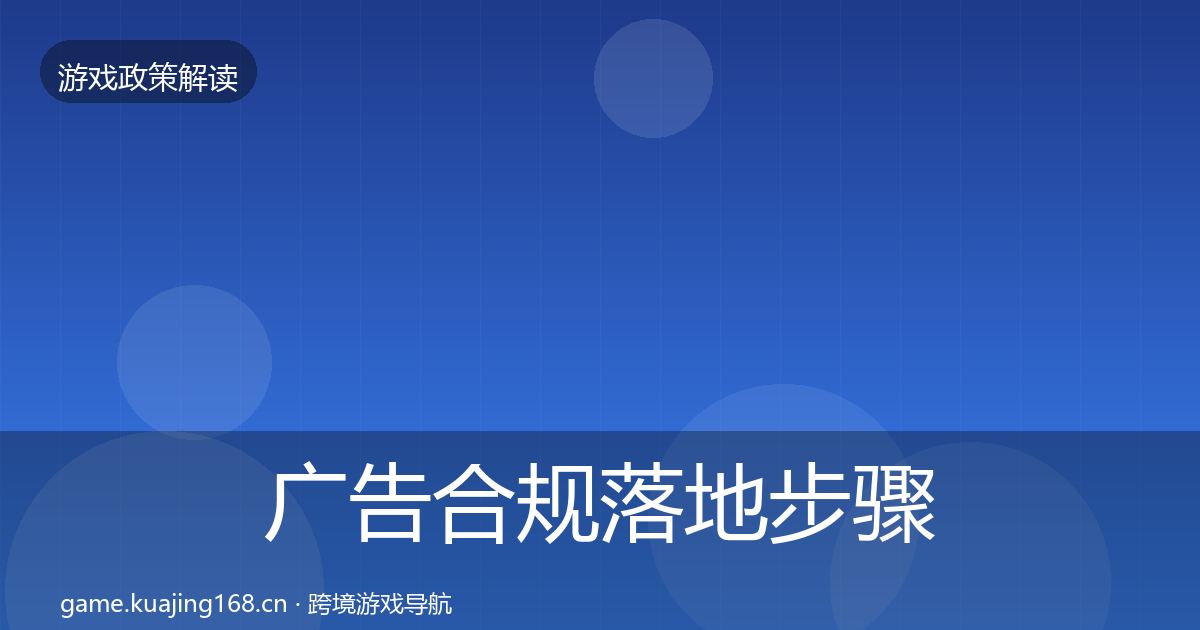 广告合规落地步骤入门到进阶·第753篇