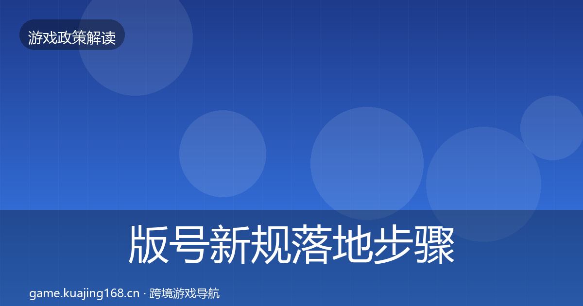 版号新规落地步骤全攻略·第754篇