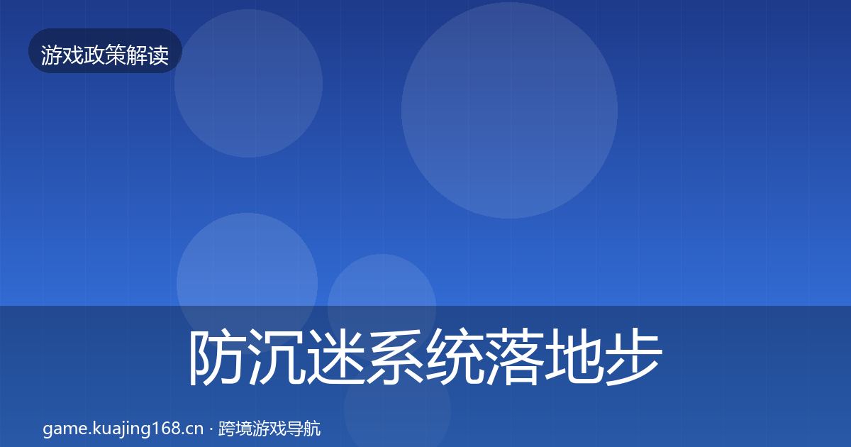 防沉迷系统落地步骤实践指南·第754篇