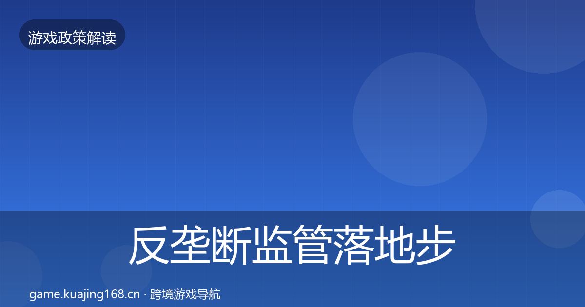 反垄断监管落地步骤入门到进阶·第754篇