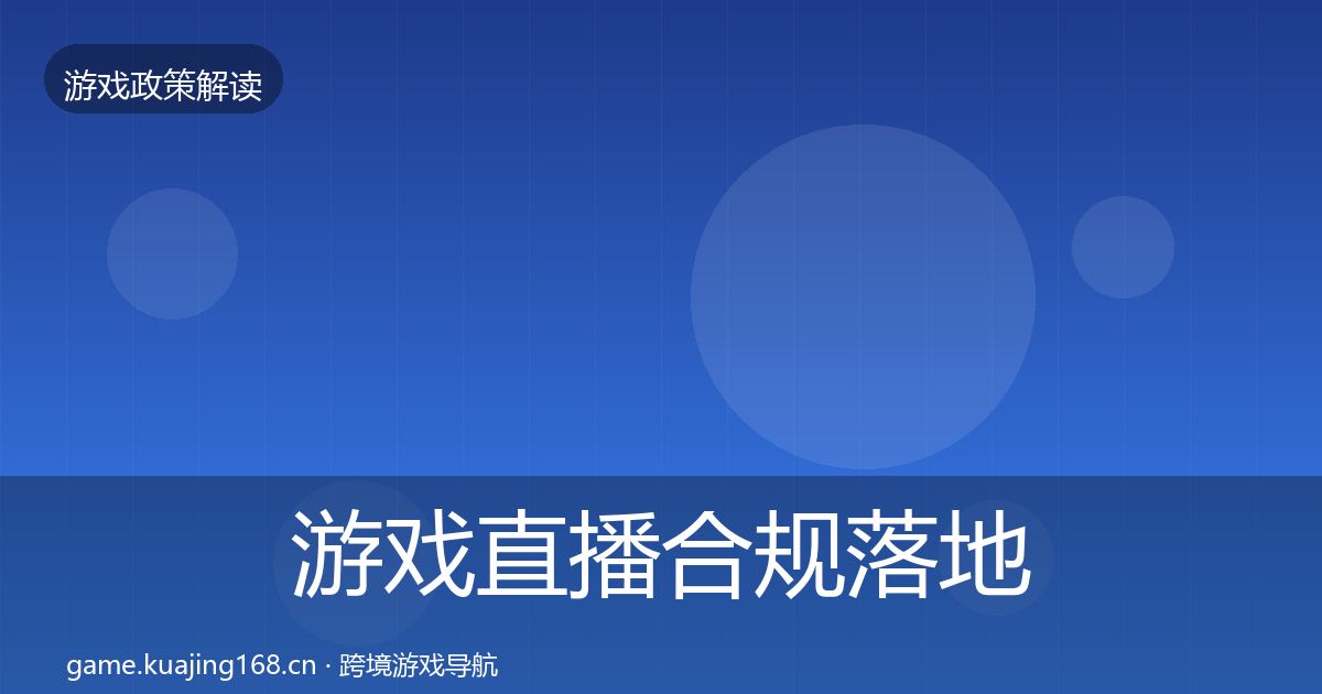 游戏直播合规落地步骤实践指南·第755篇