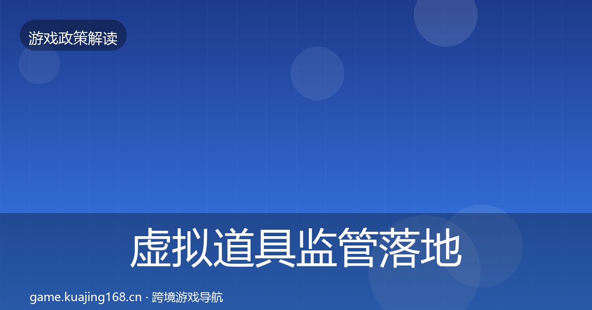 虚拟道具监管落地步骤要点梳理·第755篇