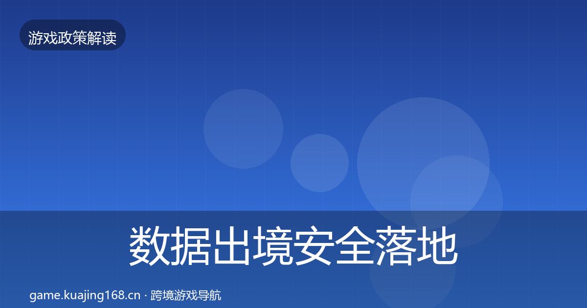 数据出境安全落地步骤入门到进阶·第755篇