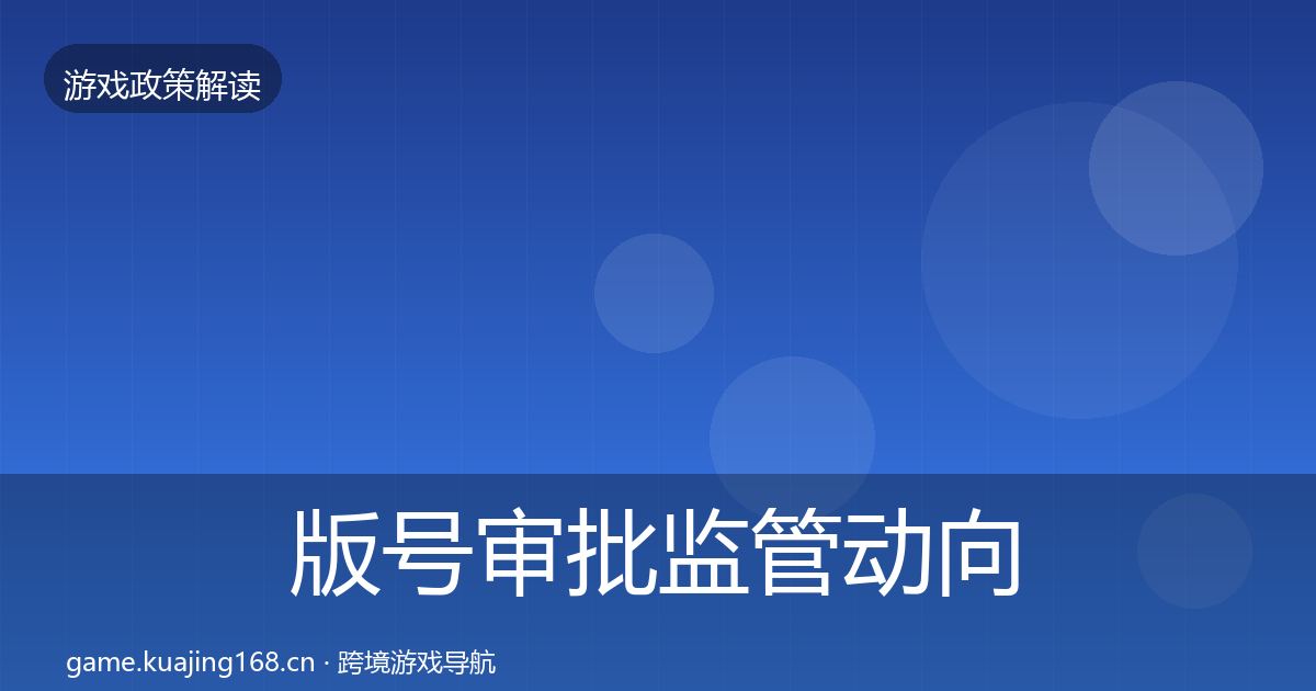 版号审批监管动向全攻略·第756篇