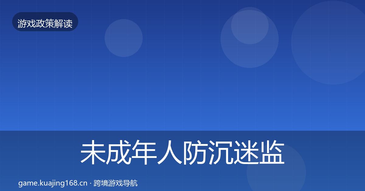 未成年人防沉迷监管动向实践指南·第756篇