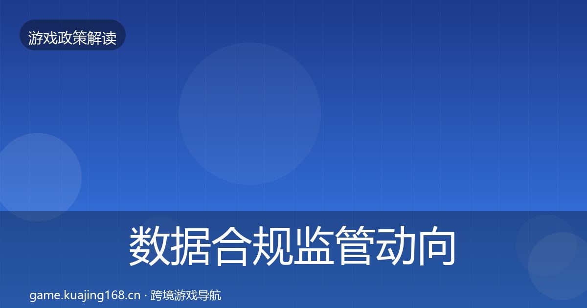 数据合规监管动向要点梳理·第756篇