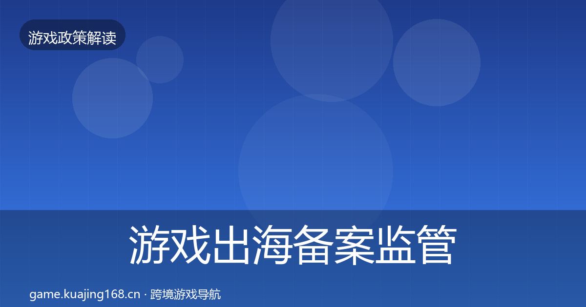 游戏出海备案监管动向入门到进阶·第756篇