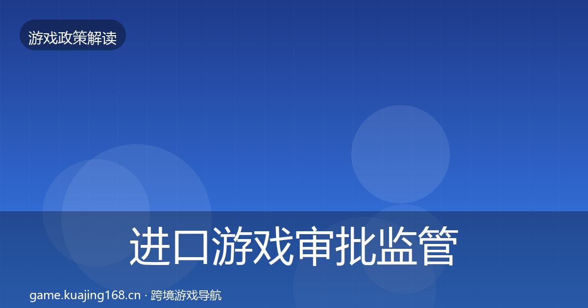 进口游戏审批监管动向全攻略·第757篇