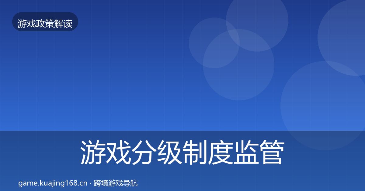 游戏分级制度监管动向实践指南·第757篇