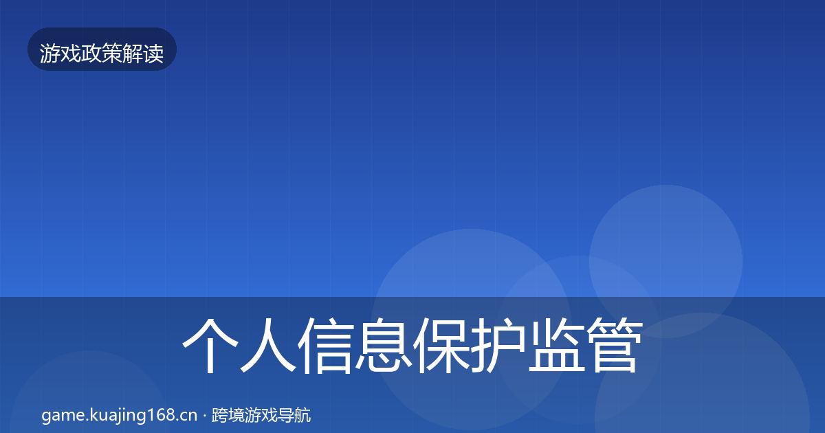 个人信息保护监管动向要点梳理·第757篇