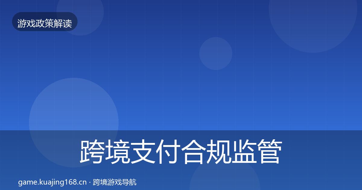 跨境支付合规监管动向入门到进阶·第757篇