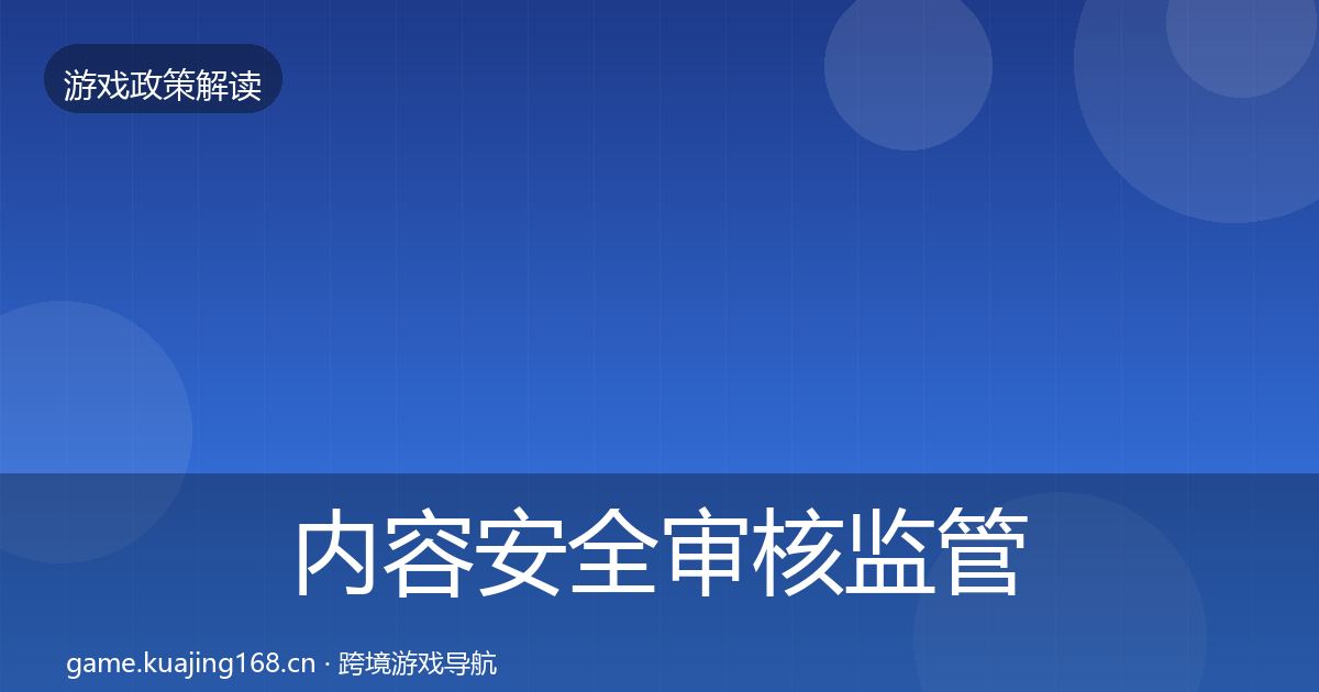 内容安全审核监管动向全攻略·第758篇