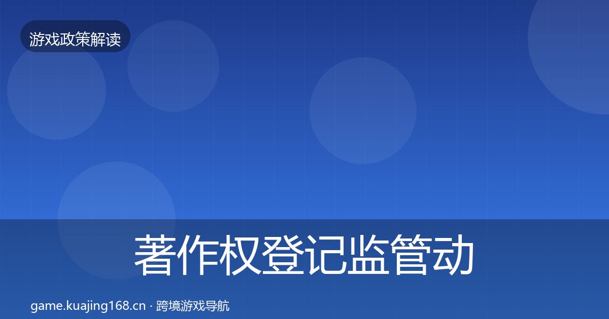 著作权登记监管动向实践指南·第758篇