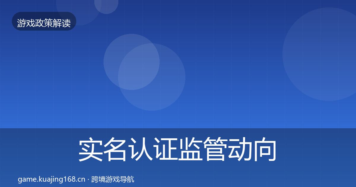 实名认证监管动向要点梳理·第758篇