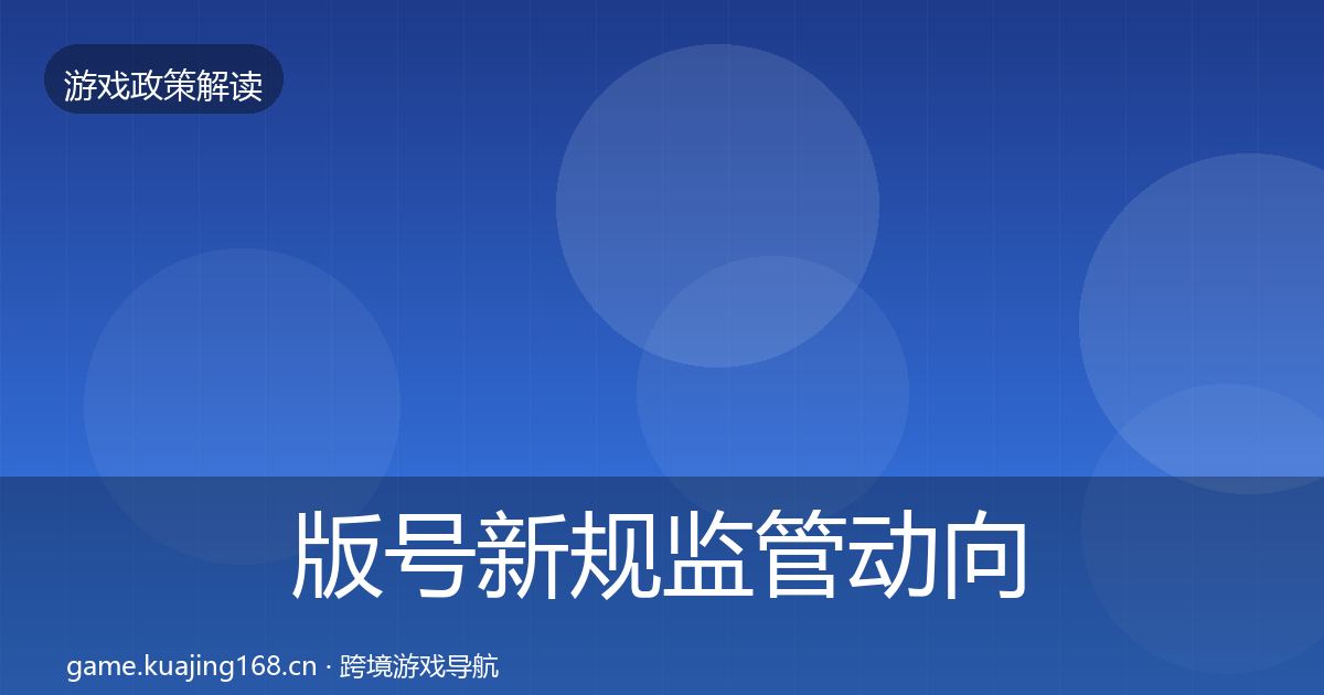 版号新规监管动向全攻略·第759篇