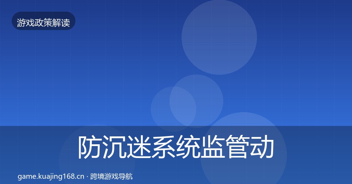 防沉迷系统监管动向实践指南·第759篇
