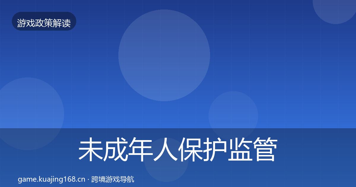 未成年人保护监管动向要点梳理·第759篇