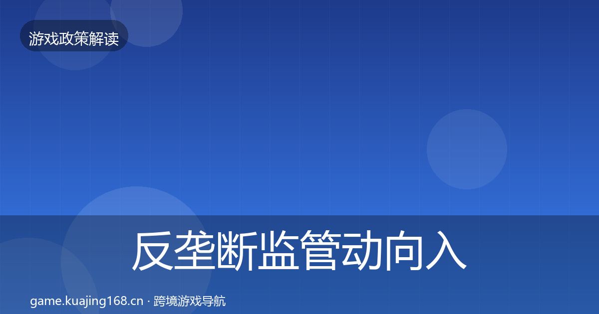 反垄断监管动向入门到进阶·第759篇