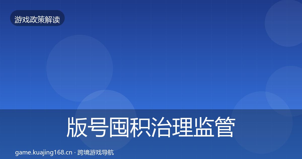 版号囤积治理监管动向全攻略·第760篇