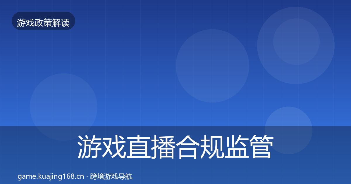 游戏直播合规监管动向实践指南·第760篇