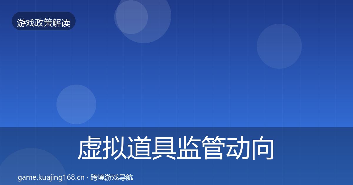 虚拟道具监管动向要点梳理·第760篇