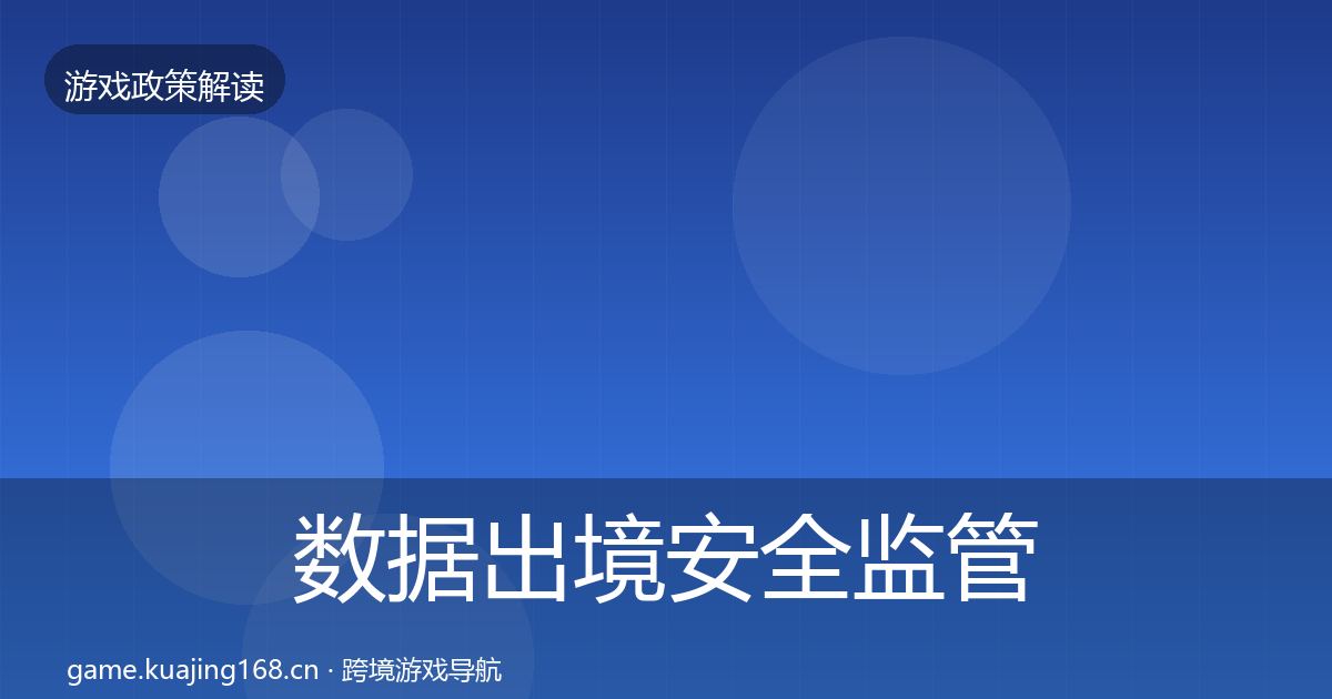 数据出境安全监管动向入门到进阶·第760篇